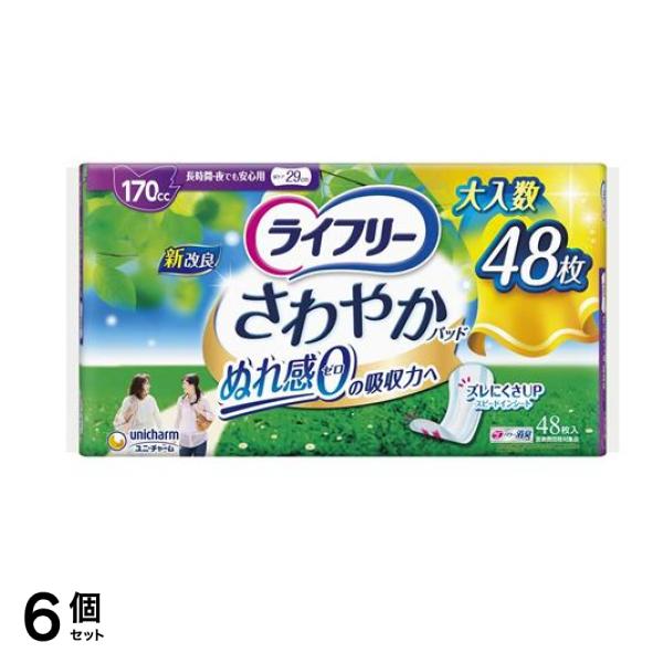 ライフリー さわやかパッド 長時間・夜でも安心用 170cc 48枚 6個セット