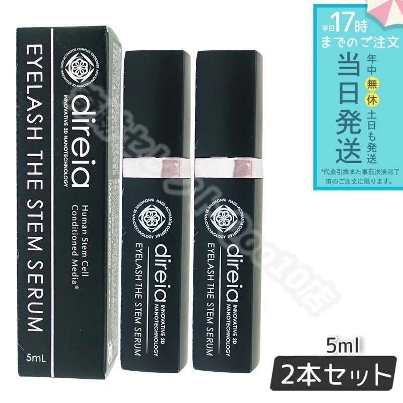 ディレイア アイラッシュ ザ ステム セラム 5ml 2個セット Eyelash The Stem Serum まつ毛 美容液 エクステ ヒト培養液 Direia