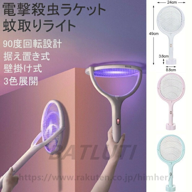 電撃殺虫ラケット 90度回転可能 省エネ USB充電式 3000V 電圧 1200mAh大容量バッテリー付き ハエたたき 3層安全ネット 2つモード 手軽持ちやすい 壁掛け 据え置き 軽量