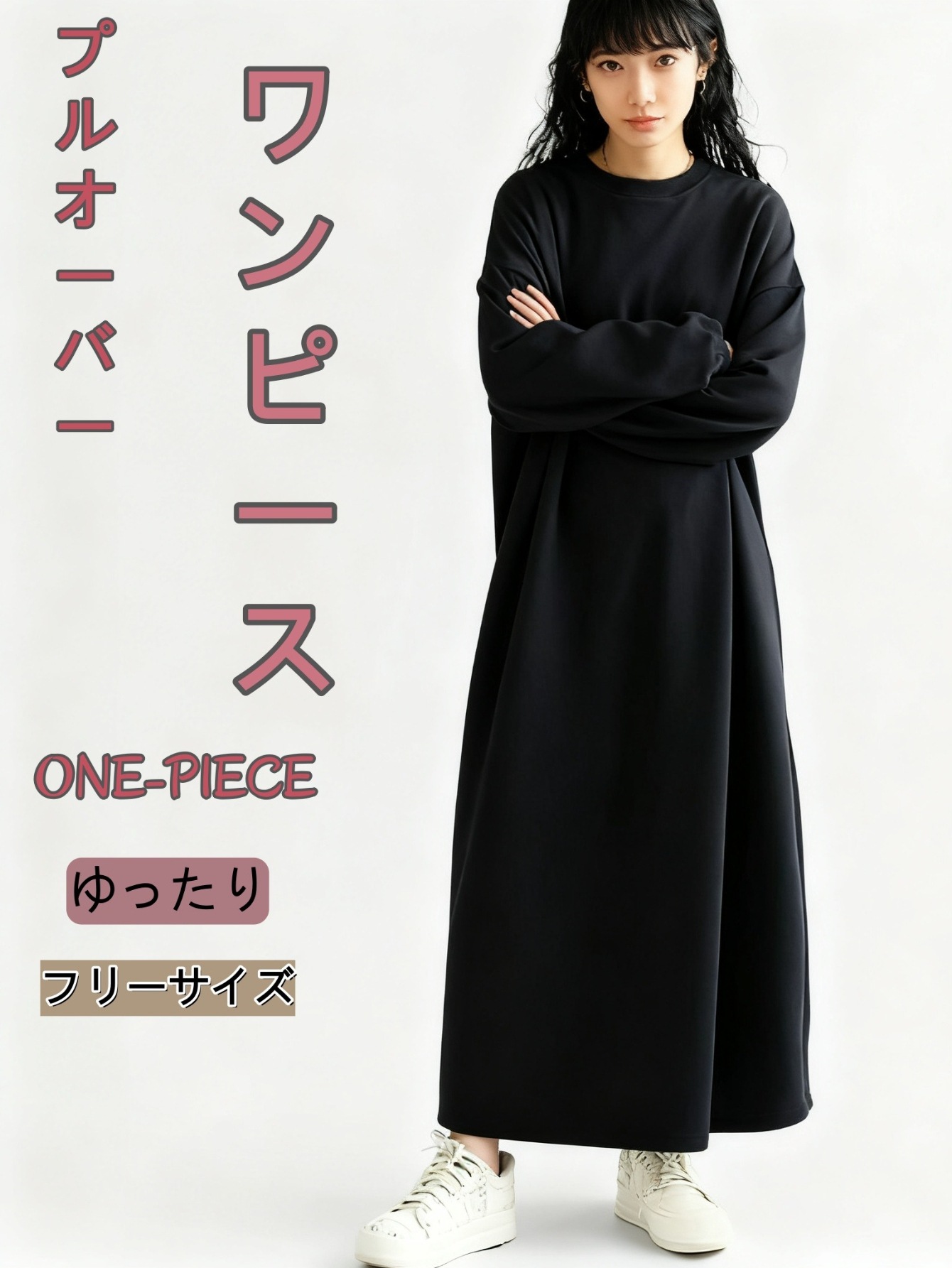 【商品名】レディース ロング プルオーバードレス Aライン長袖ドルマン袖クルーネック無地ルーズフィットフィギュアハグLサイズ春秋冬に最適