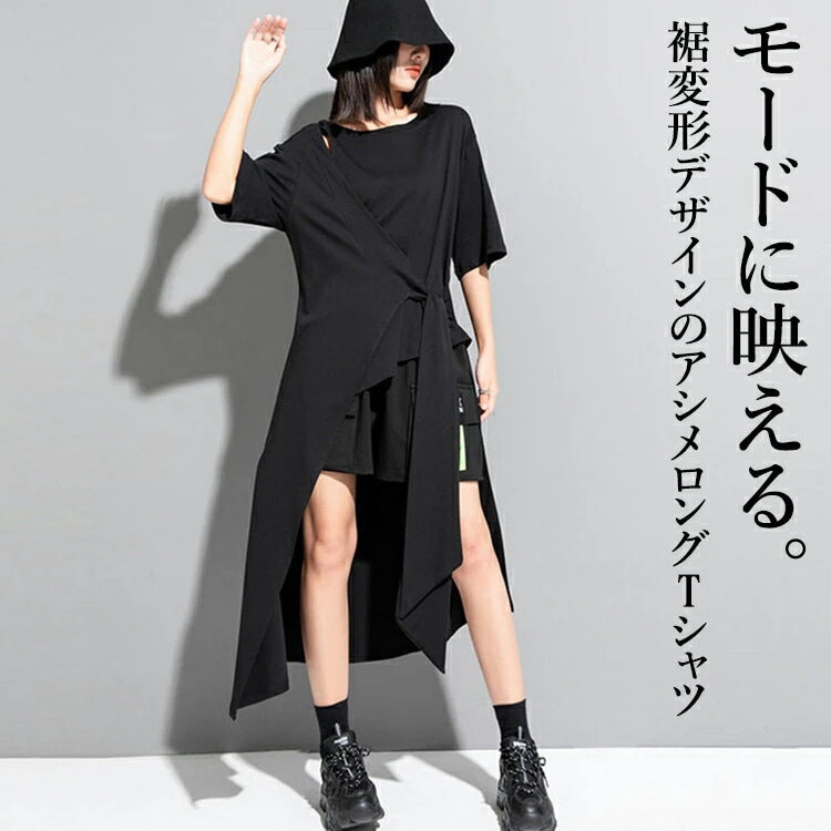 ヘムデザインTシャツ Tシャツ レディース 半袖 モード系 トップス カットソー ワンピース Tシャツワンピース 前後差 レイヤード風 アシメ 裾変形 無地 個性的 ユニセックス 大人 カジュアル ゆ
