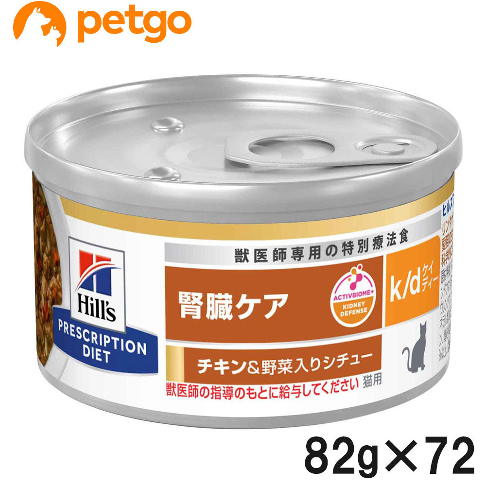 【3ケースセット】ヒルズ 食事療法食 猫用 k/d ケーディー 腎臓ケア チキン＆野菜入りシチュー缶 82g×24