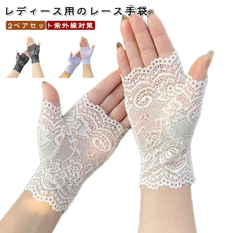 【20点セット】無料UVカット UV手袋 レディース おしゃれ レース 指切り 2ペアセット 薄手 紫外線対策 日焼け対策 日焼け止め UV対策 アウトドア スポーツ 夏 UVグローブ 指なし 指切り