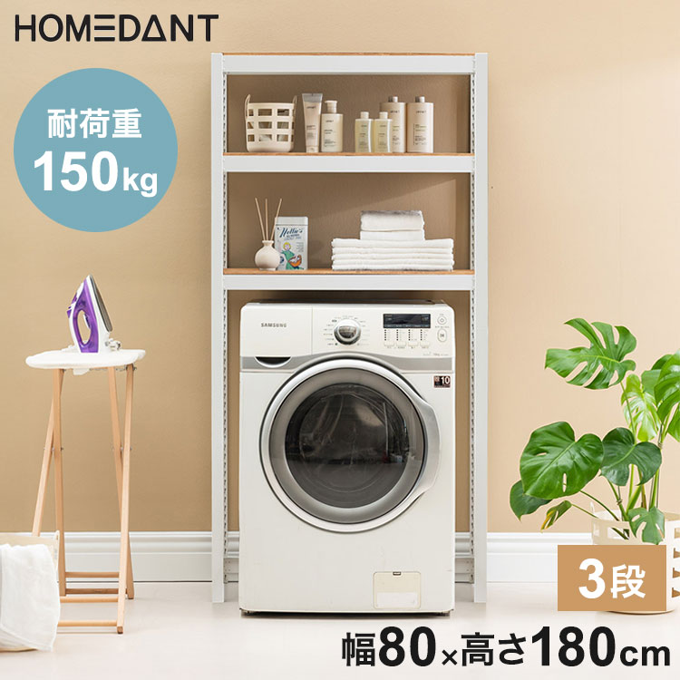 耐荷重150kg 洗濯機ラック 乾燥機ラック ランドリーラック 3段 幅80cm×奥行50cm×高さ180cm homedant 乾燥機 ラック 洗濯機 ラック 衣類乾燥機 インテリア ランドリー