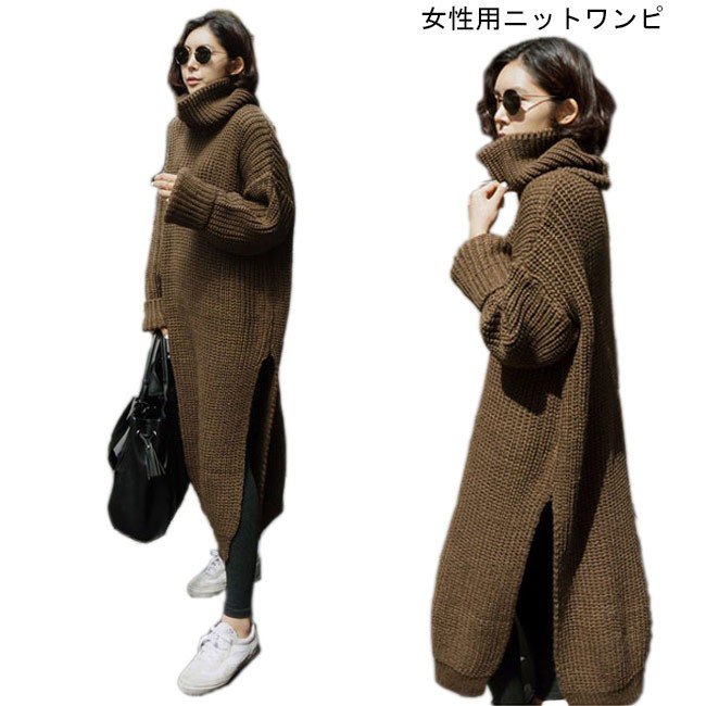 ニットワンピ ロング レディース 厚手 ワンピース ハイネック ローゲージニット ゆったり ロングワンピ 女性用 チュニック 長袖 カジュアル