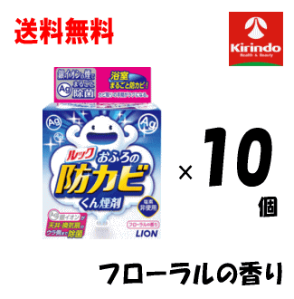送料無料 10個セット ライオンルックおふろの防カビくん煙剤５ｇ×10個セット