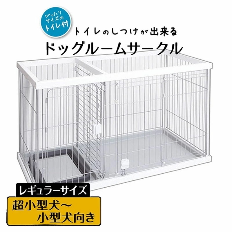 ペティオ トイレのしつけが出来る ドッグルームサークル ホワイト レギュラー Petio 超小型犬 小型犬 ケージ ゲージ ハウス