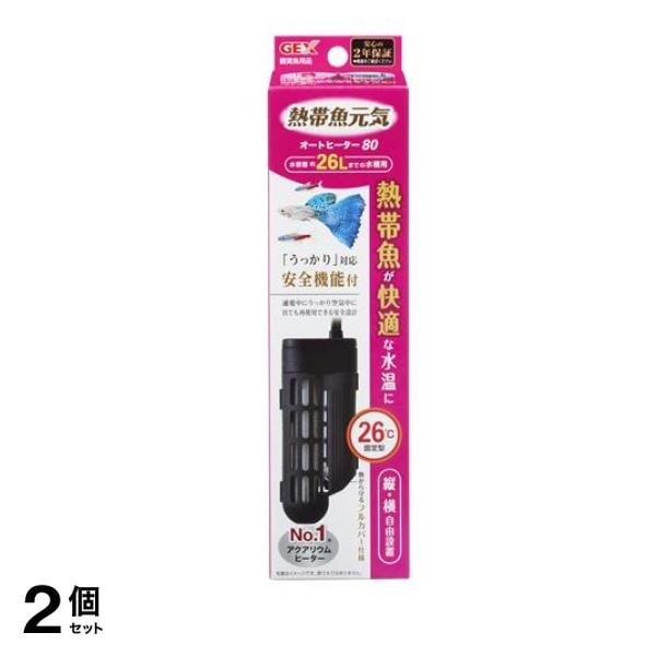 GEX 熱帯魚元気 オートヒーター 80 1個入 2個セット