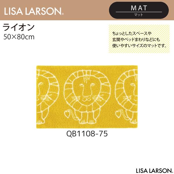 LISA LARSON（リサ・ラーソン）ライオン マット/玄関マット QB1108-75（50×80cm）離島山間部等へはお届けできません 返品不可