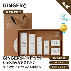 【公式】ジンジャー6 Ginger 6ギフトセット(トナー/セラム/ウォータークリーム/ぺプチクリーム/ハンドクリーム/クレンジング)紙袋付き/スキンケアセット/ギフト/韓国コスメ