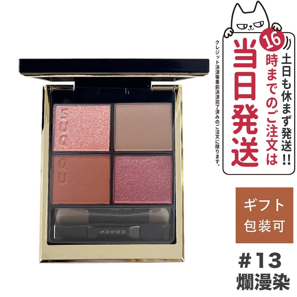 2023新色発売 シグニチャー カラー アイズ #13 爛漫染 -RANMANZOME SUQQU 国内正規品