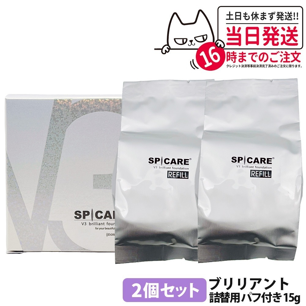 【リフィル 2個セット】スピケア V3 ブリリアント ファンデーション スピケア リフィル 詰替用 15g(パフ付き) SPICARE SPF37 v3ファンデーション クッションファンデーション 下パウダーファンデーション
