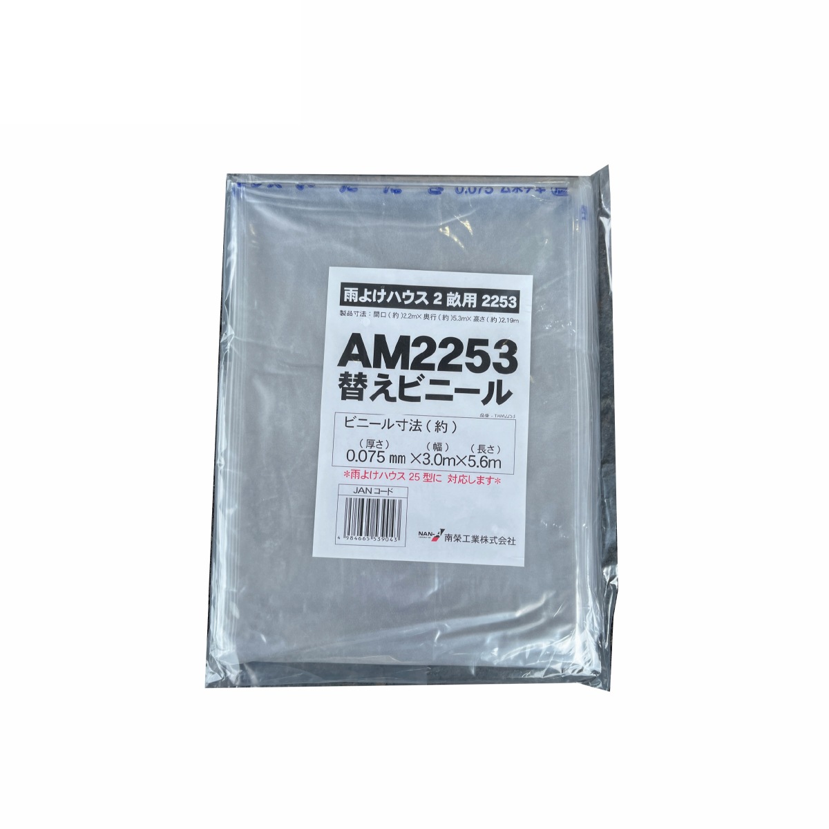 南栄工業 雨よけハウス AM2253用 張替ビニール 2畝用 交換 替え ビニール 園芸 家庭菜園 農業