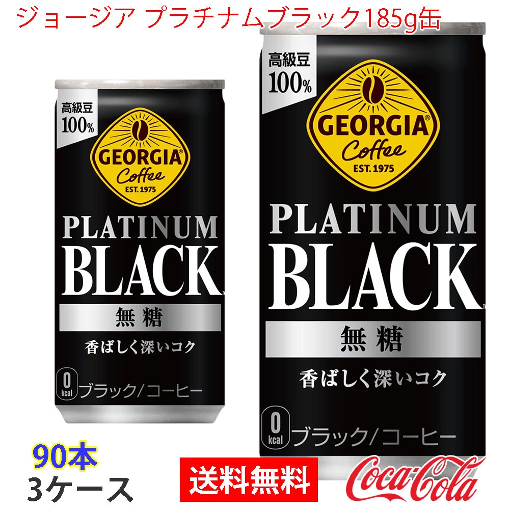 ジョージア プラチナムブラック185g缶 3ケース 90本