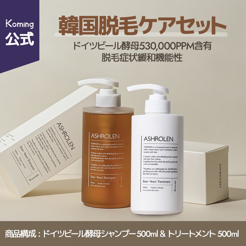 【ASHROLEN公式】韓国脱毛ケアセット(トイツビール酵母シャンプー500ml + トイツビール酵母トリートメント500ml) / ビール酵母530,000ppm含有 / 脱毛症状緩和機能性