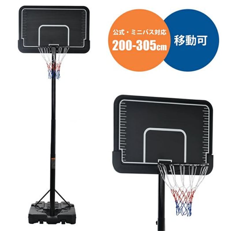 バスケットゴール 公式＆ミニバス対応 8段階高さ調節 200-305cm 移動可 工具付き ゴールネット バックボード リング ミニバス 一般用 屋外用