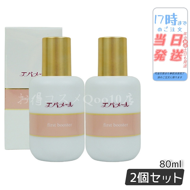 【2個セット】 エバメール ファーストブースター 導入液 80ml EVERMERE