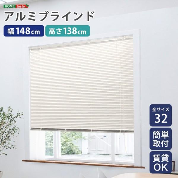 アルミブラインドカーテン 幅148x高138cm ブラインド昇降 スラット角度調整 簡単カーテンレール取付 DIY リノベ 模様替え