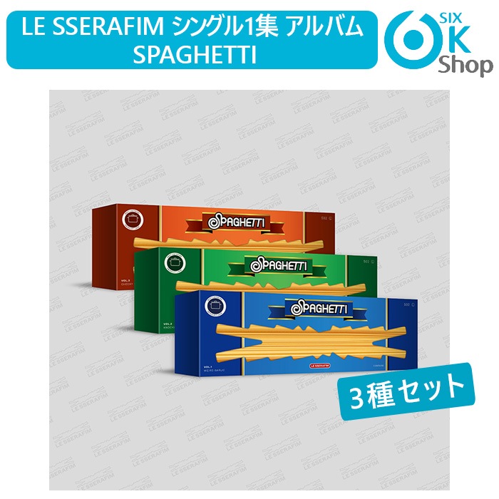 3種セット LE SSERAFIM シングル1集 アルバム SPAGHETTI 韓国チャート反映 ル セラフィム 当店特典