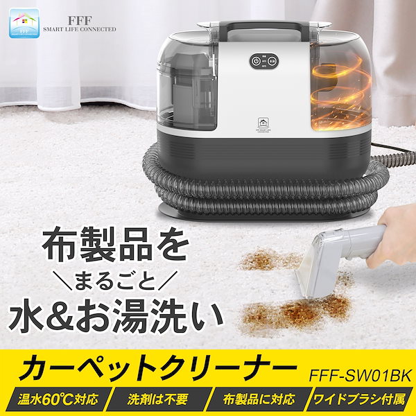 Qoo10] FFF SMART LIFE CONNECTED リンサークリーナー カーペットクリーナー