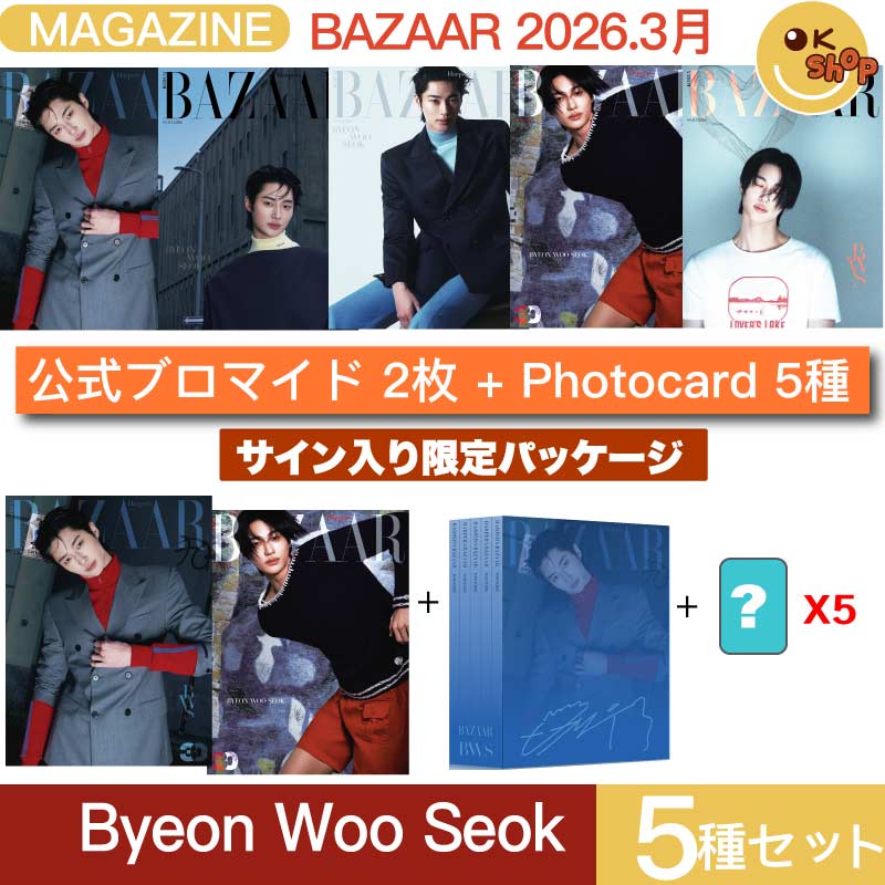 [公式特典 + photocard] 5種セット BAZAAR KOREA 26年3月号 表紙 Byeon Woo Seok 和訳付き ビョンウソク 雑誌