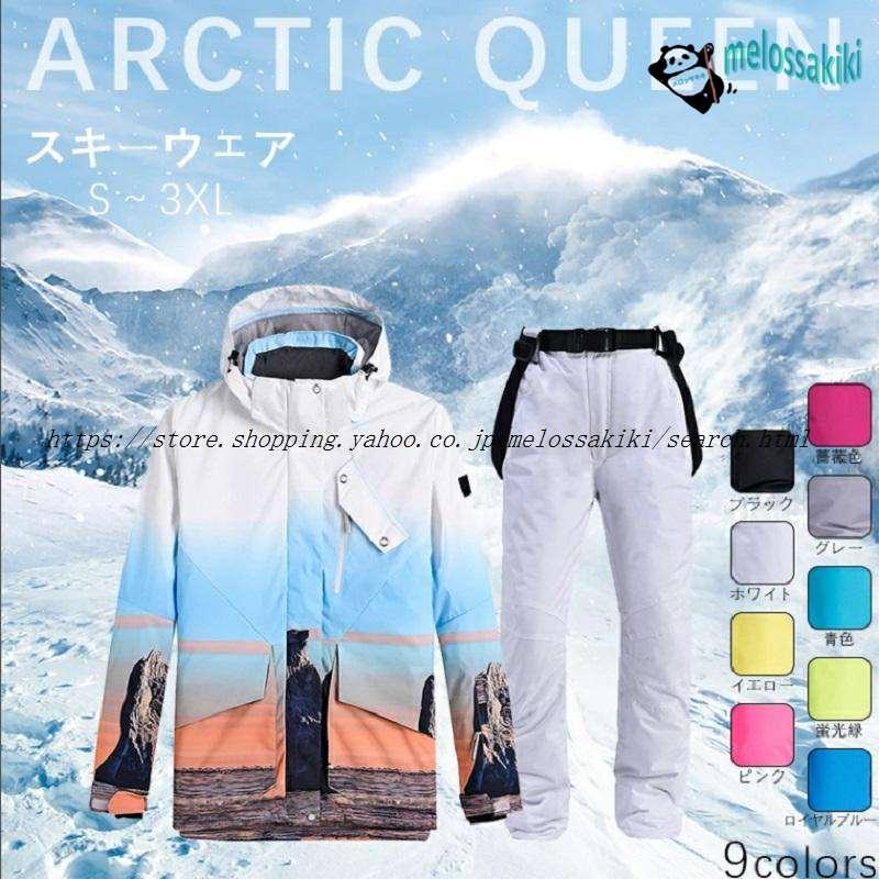 安心（迅速な出荷）スノーボードウェア スキーウェア 女性 ボードウェア スノボウェア 上下セット スノボー スキー スノボーウェア ジャケット パンツ ウエア メンズ キッズ