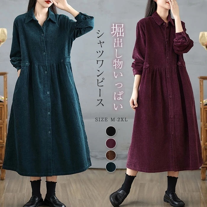 【即納】シャツワンピース ロングワンピース レディース 春秋 冬 ワンピース コーデュロイ 長袖 キレイめ 前開き ロングシャツワンピース スタンドカラーシャツワンピース ゆったり カジュアル ミモレ