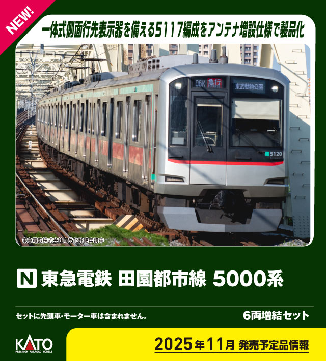 カトー (N) 10-1455 東急電鉄 田園都市線 5000系 6両増結セット カト- 10-1455 トウキュウ デンエントシ 5000ケイ 6Rゾウケツ