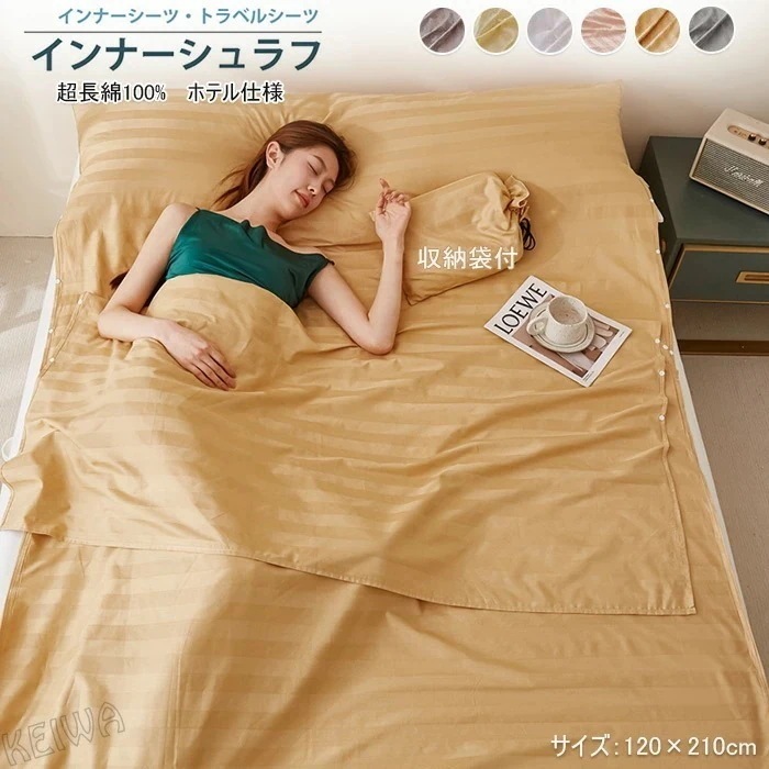インナーシュラフ インナーシーツ 120×210cm 寝袋 綿100% 光沢感 高密度 トラベルシーツ 封筒型 軽量 肌触り良い 洗える ホテル仕様 収納袋付き コンパクト 旅行 アウトドア 車中泊