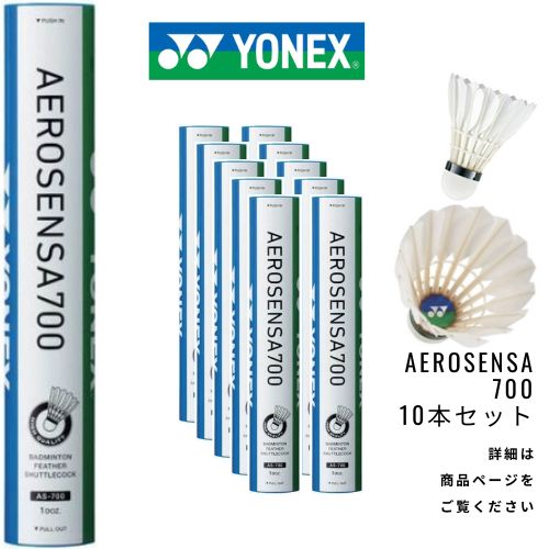 中古シャトル 　エアロセンサ700　120球 エアロセンサ ヨネックス エアロセンサ700 YONEX AS-700 10本120球入
