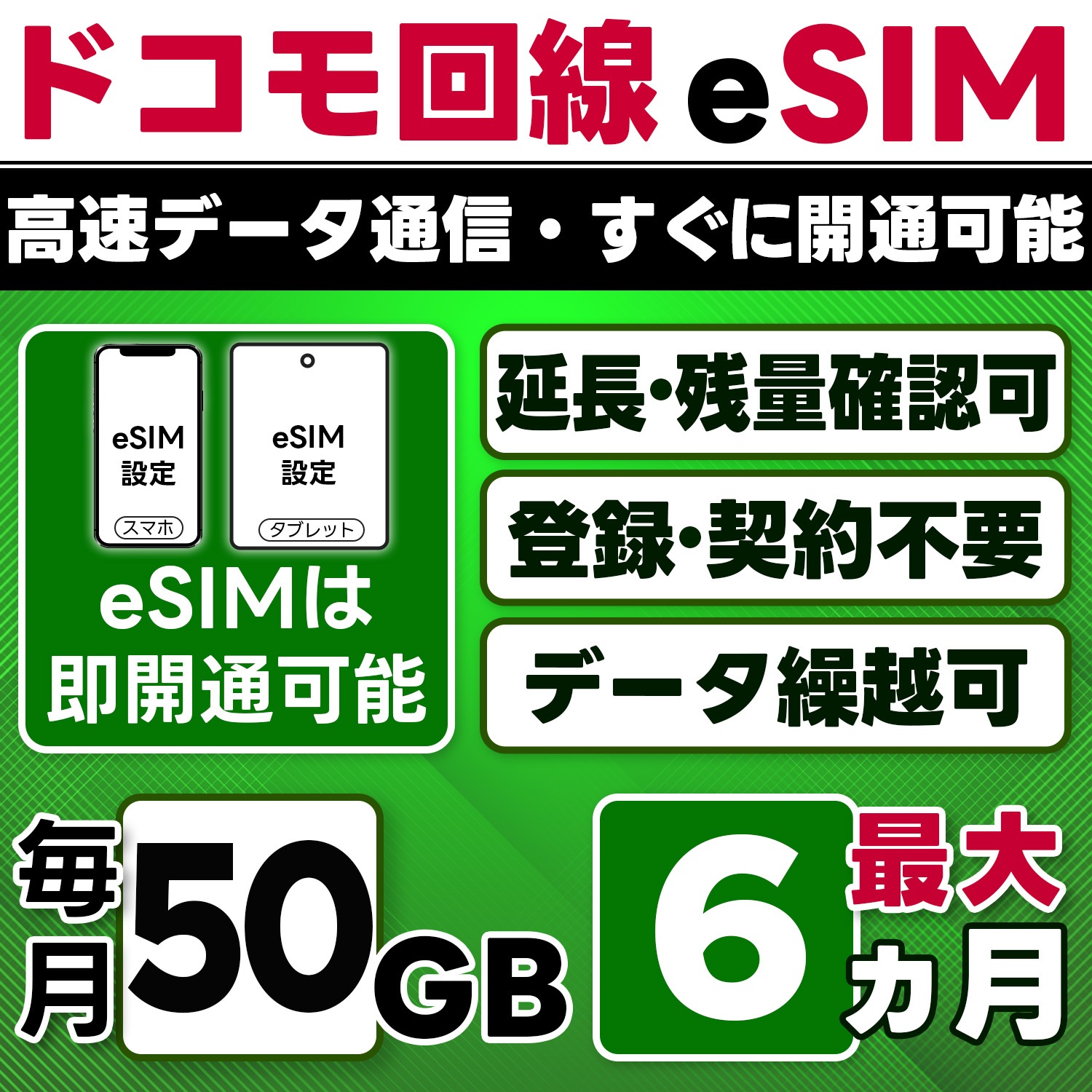 【eSIM版】docomo プリペイド eSIM／eSIM／50GB／月／最大6ヵ月(開通月＋5カ月)／データ専用／即日開通可／4G／LTE docomo通信網／データ繰越可能／チャージ可能／プラン変