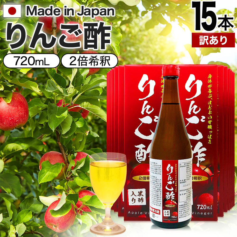 訳あり りんご酢黒酢入り 720ml*15本 賞味期限2026年1月以降