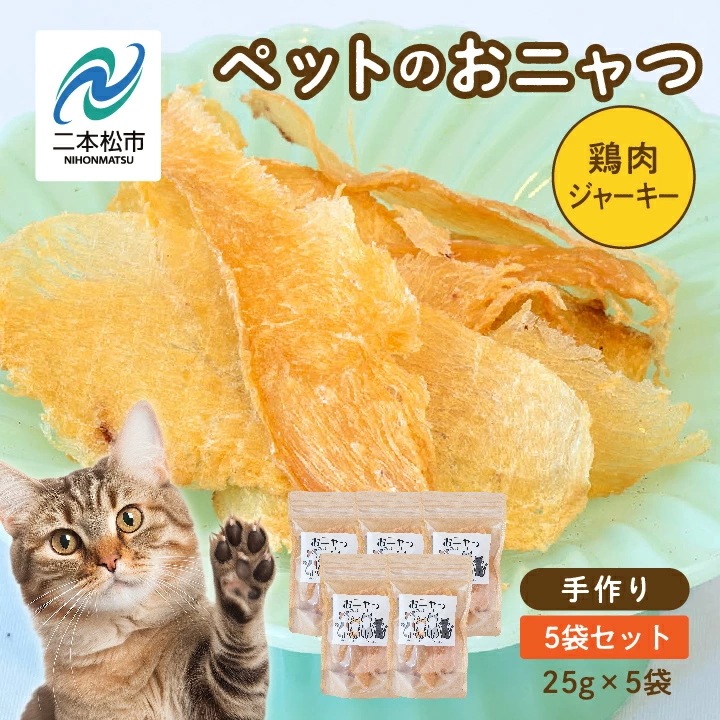 【ふるさと納税】 ペットのおニャつ 鶏肉ジャーキー 5袋セット 愛犬 愛猫 ワンちゃん 猫 ペットフード 犬 ネコ 国産 おやつ ペット ねこ 鶏胸肉 鶏肉 キャットフードおすすめ お中元 お歳暮