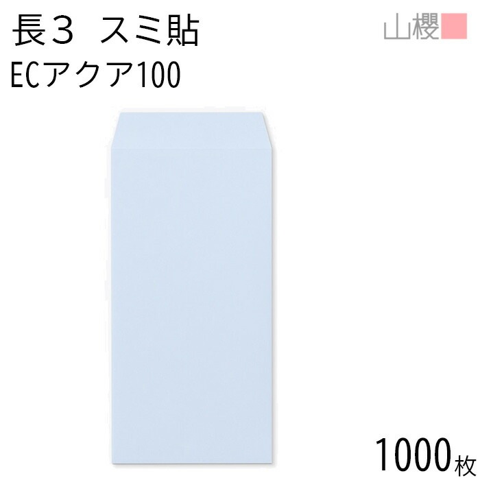 [ケース販売] 山櫻 封筒 長3 スミ貼 ECアクアCoC 紙厚100g 郵便枠ナシ 1,000枚 / A4三折用 パステルカラー 無地 郵便番号枠なし 00513172-1000 7,171円