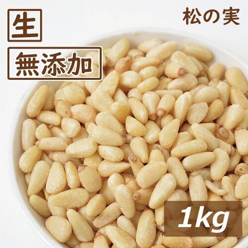 神戸のおまめさんみの屋 松の実 生 1kg 送料無料 まつのみ なま パインナッツ シード 無添加 無塩 無植物油 健康 美容 陸の牡蠣 おやつ おつまみ 薬膳料理 ジェノベーゼソー-1