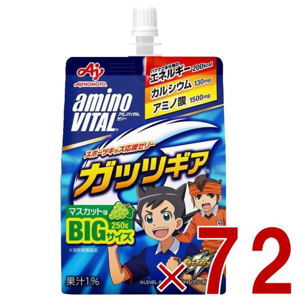 アミノバイタル ゼリー 味の素 アミノバイタルゼリー ドリンク BCAA アミノ酸 ガッツギア マスカット味 250g 栄養ゼリー 72個