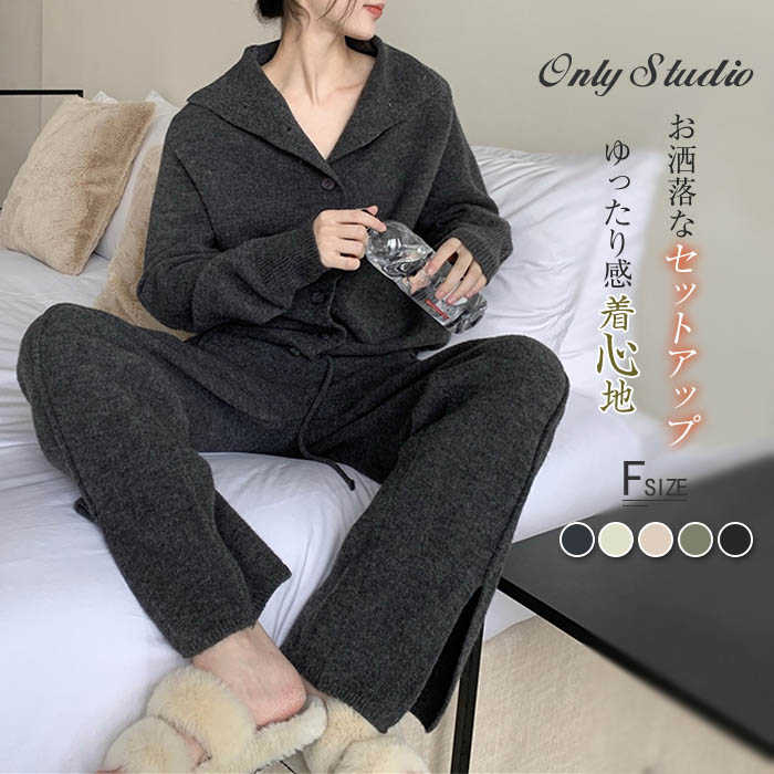 セットアップ レディース ニット パンツセットアップ パンツ 2点セット 春 秋 冬 上下セット 長袖 ワイドパンツ セーター 前開き 無地 ゆったり ロングパンツ ロング シンプル ボタン留め 通