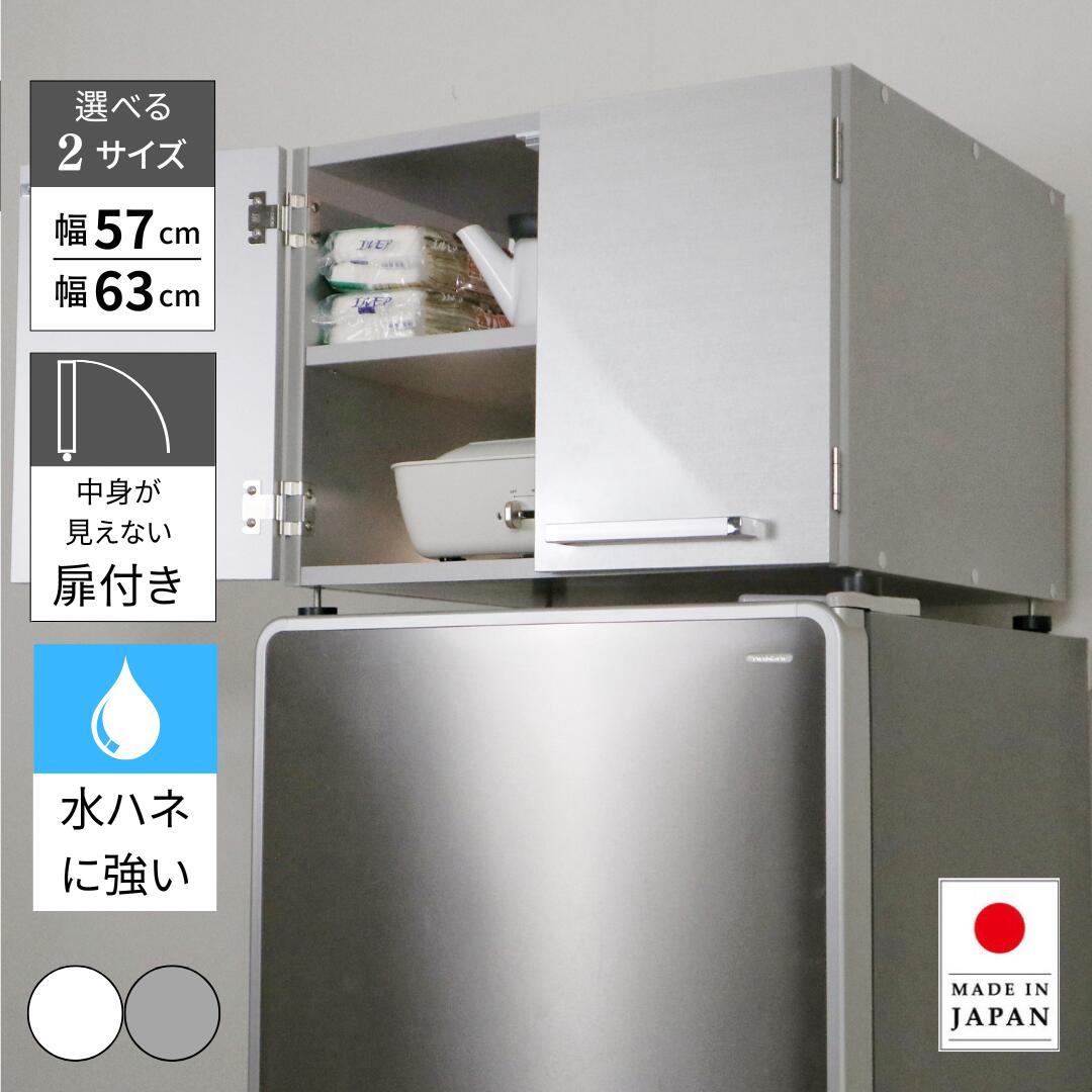 冷蔵庫上ストッカー 幅57cm 63cm 奥行55cm 高さ42.544.5cm ラック 冷蔵庫上 上置き ストック 扉 上 デッドスペース 鏡面 光沢 ホットプレート 鍋 F-901~