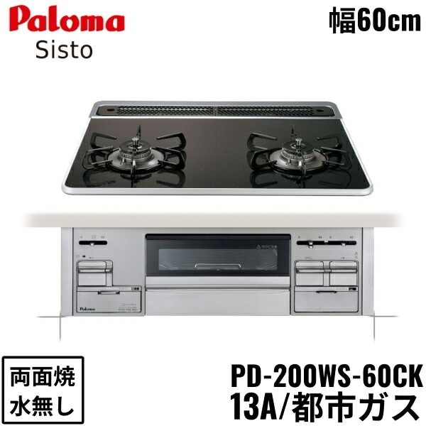 PD-200WS-60CK/13A ビルトインコンロ Sisto シスト ハイパーガラスコートトップ 60cm 都市ガス 水なし 両面焼
