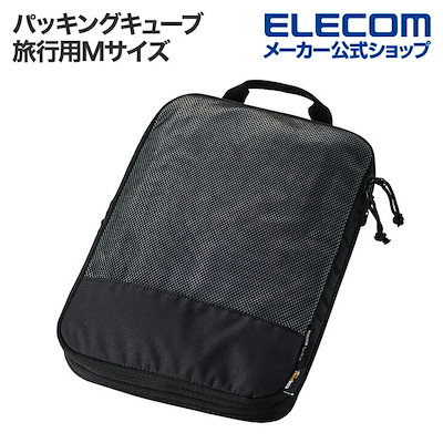 他サイト： 旅行用パッキングキューブ Mサイズ パッキングキューブ 圧縮袋 Mサイズ 12L セパレート構造 CORDURA 高耐久ファスナー採用 ブラックの商品画像