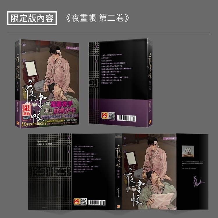 コミック 『夜画帳』 2 byeonduck 台湾版限定版（特典付き） / 韓国漫画 韓国小説 ウェブトゥーン ドラマ