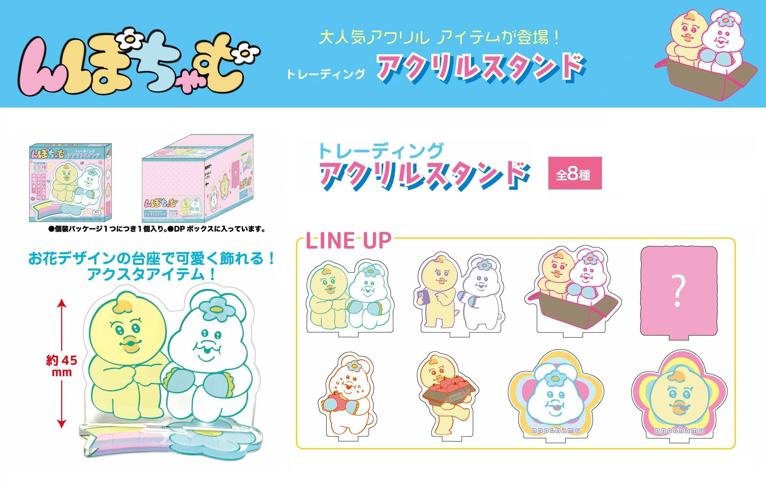 んぽちゃむ　トレーディングアクリルスタンド BOX　アクスタ 全8種　8個 　　可哀想に