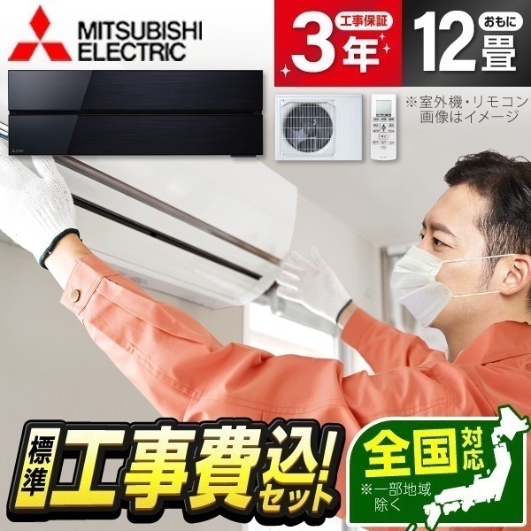 エアコン 12畳 工事費込み MSZ-FLV3621S-K 工事費込 標準設置工事セット オニキスブラック 霧ヶ峰FLシリーズ 単相200V