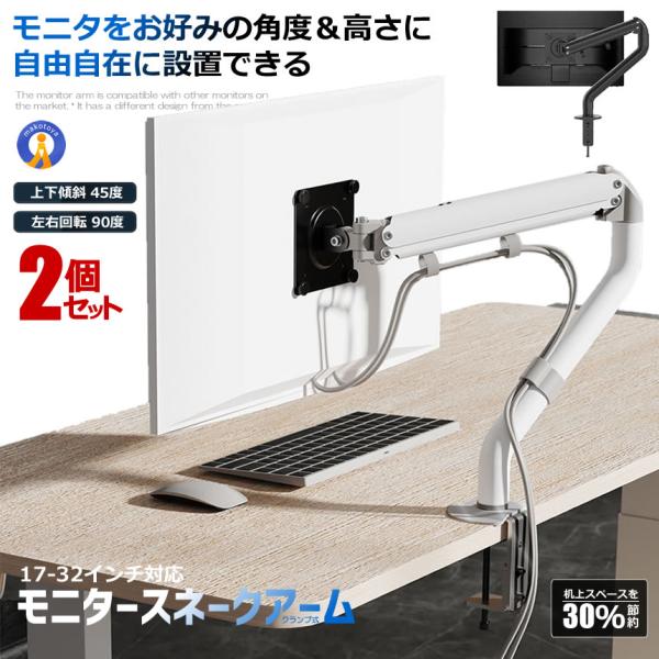 2個セット モニターアーム17-32インチ対応 ディスプレイ シングルアーム ガススプリング式 クランプ式 グロメット式 パソコン MONITARM