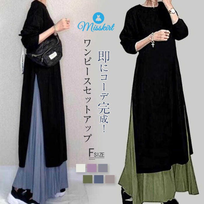 一部即納 ワンピース セットアップ レディース 春 秋 長袖 ロング ワンピース スカート セットアップ マキシ丈 ワンピ 秋 冬 通勤着 可愛い 秋服 ゆったり 体型カバー 2点セット スリット バ
