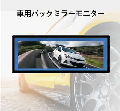 9.1 インチ バックミラーモニター 車載用モニター　モニター12-24V対応 9.1インチ 車載用モニター バックミラーモニター AV入力 12V 24V対応
