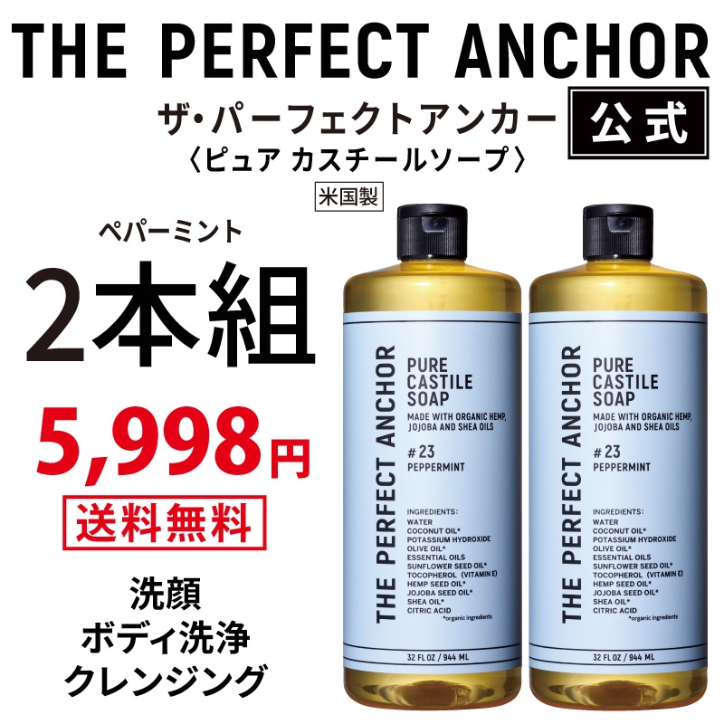 【正規公式店】 ザパーフェクトアンカー 944ml （ペパーミント2本組）100％天然で無添加のオーガニックソープ
