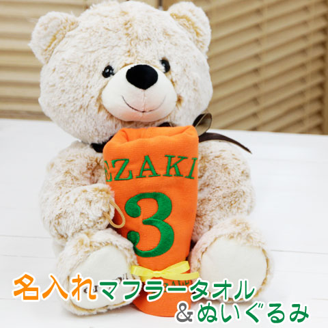 タオル 名入れ マフラータオル ぬいぐるみ 刺繍名入れギフト名入れプレゼントスポーツ観戦誕生日出産祝い名入れ刺繍カラーマフラータオル ＆ くまのマックス 送料無料