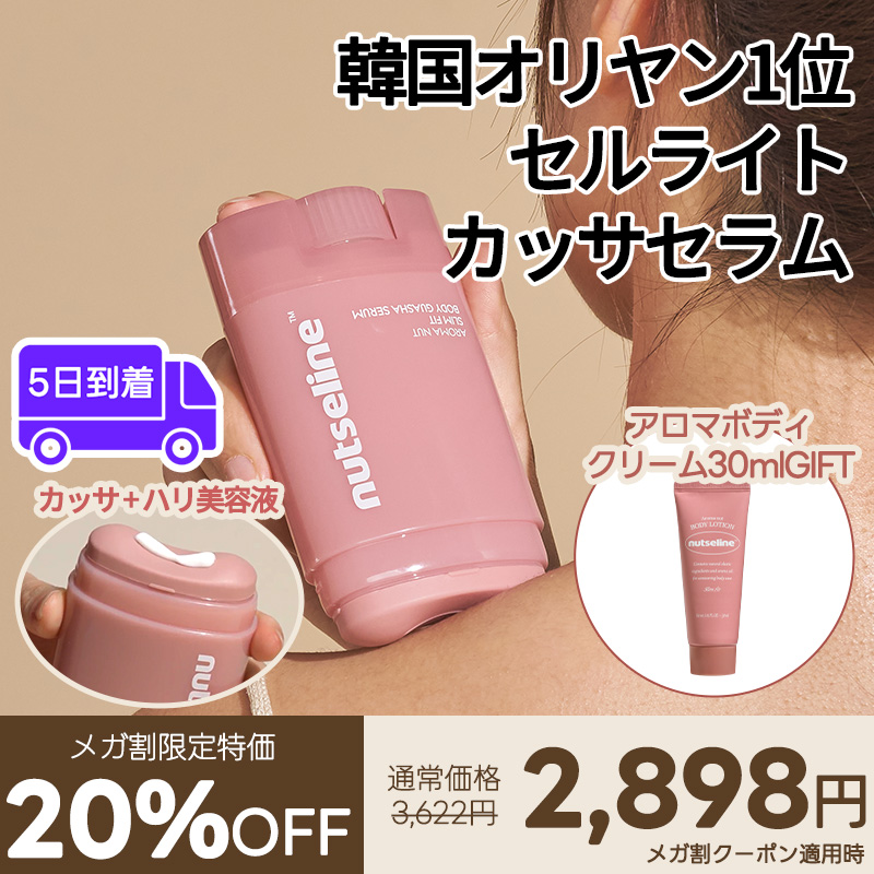Qoo10] nutseline アロマナッツカッサセラム, 60ml : ボディ・ハンド