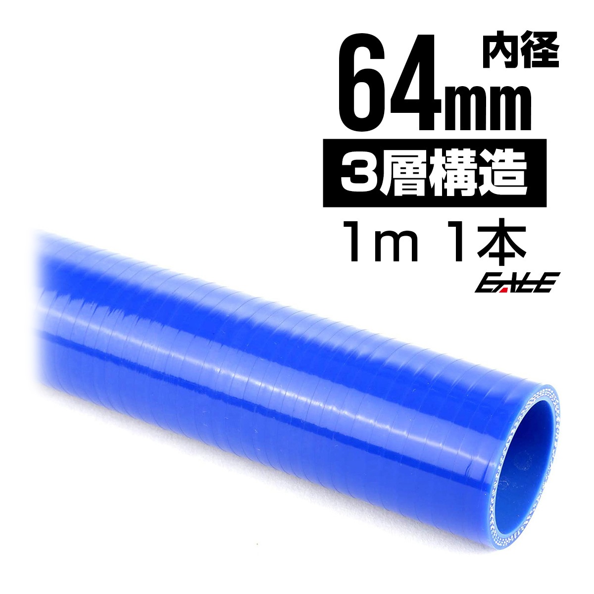 高強度3PLY 64Φ 内径 64mm 1m 長尺 汎用 シリコンホース ストレート ブルー SL23